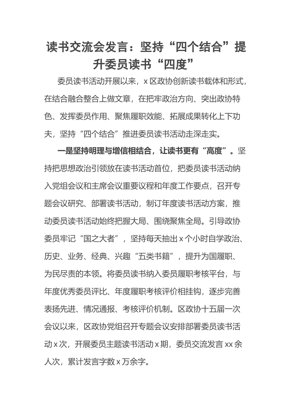 2023年读书交流会发言：坚持“四个结合”提升委员读书“四度” .docx_第1页