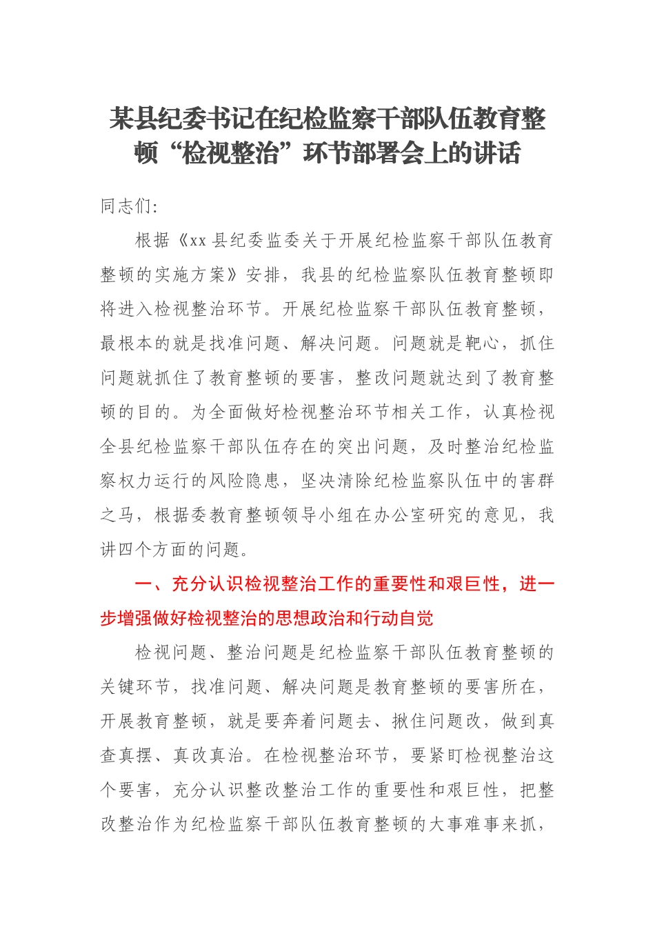 2023年某县纪委书记在纪检监察干部队伍教育整顿“检视整治”环节部署会上的讲话 (2) .docx_第1页