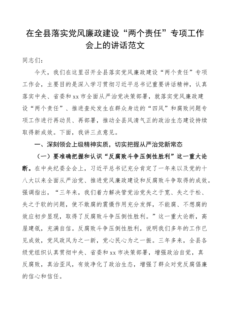 2023年全县党风廉政建设两个责任会议讲话 .docx_第1页