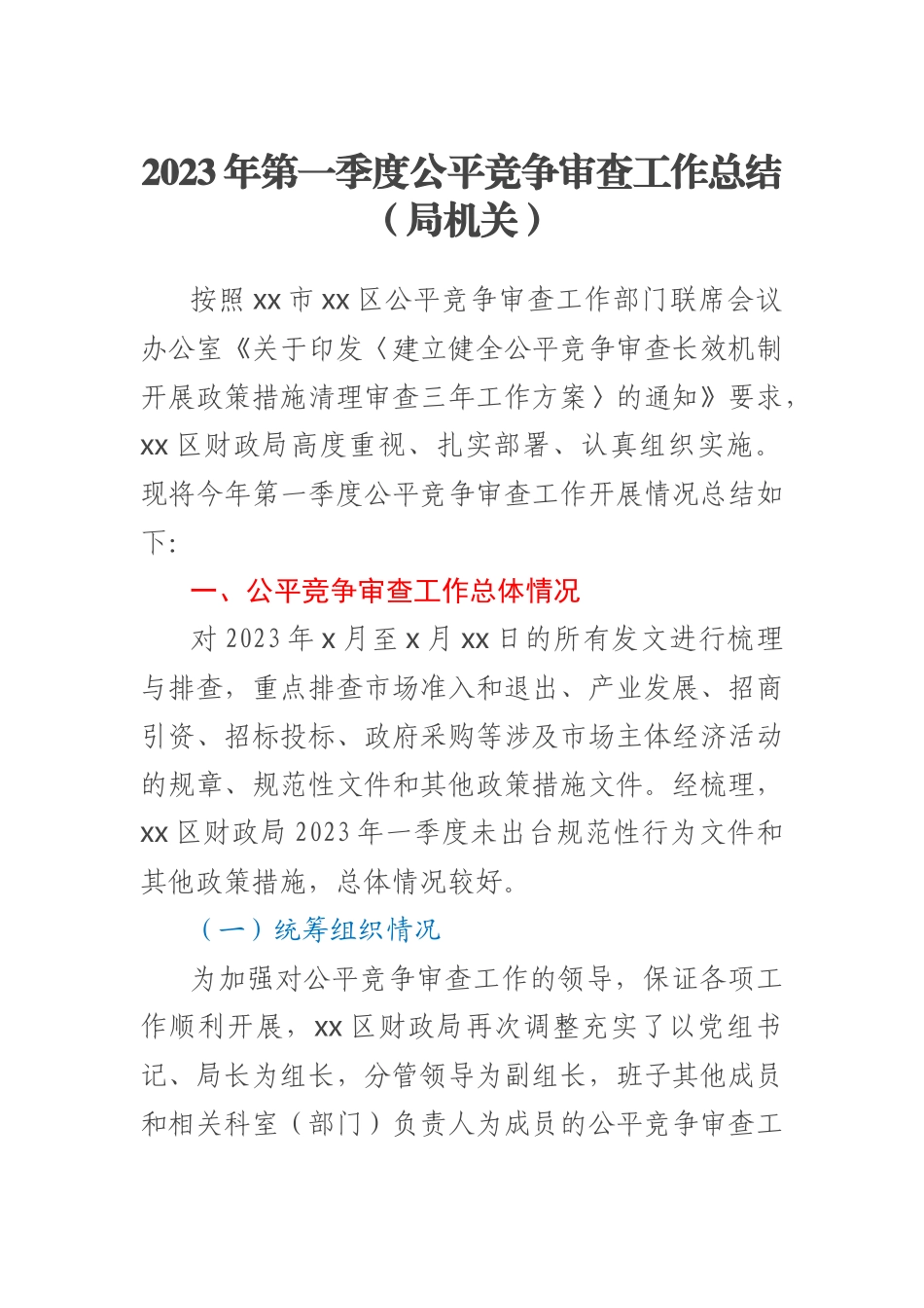 2023年第一季度公平竞争审查工作总结（局机关） .docx_第1页