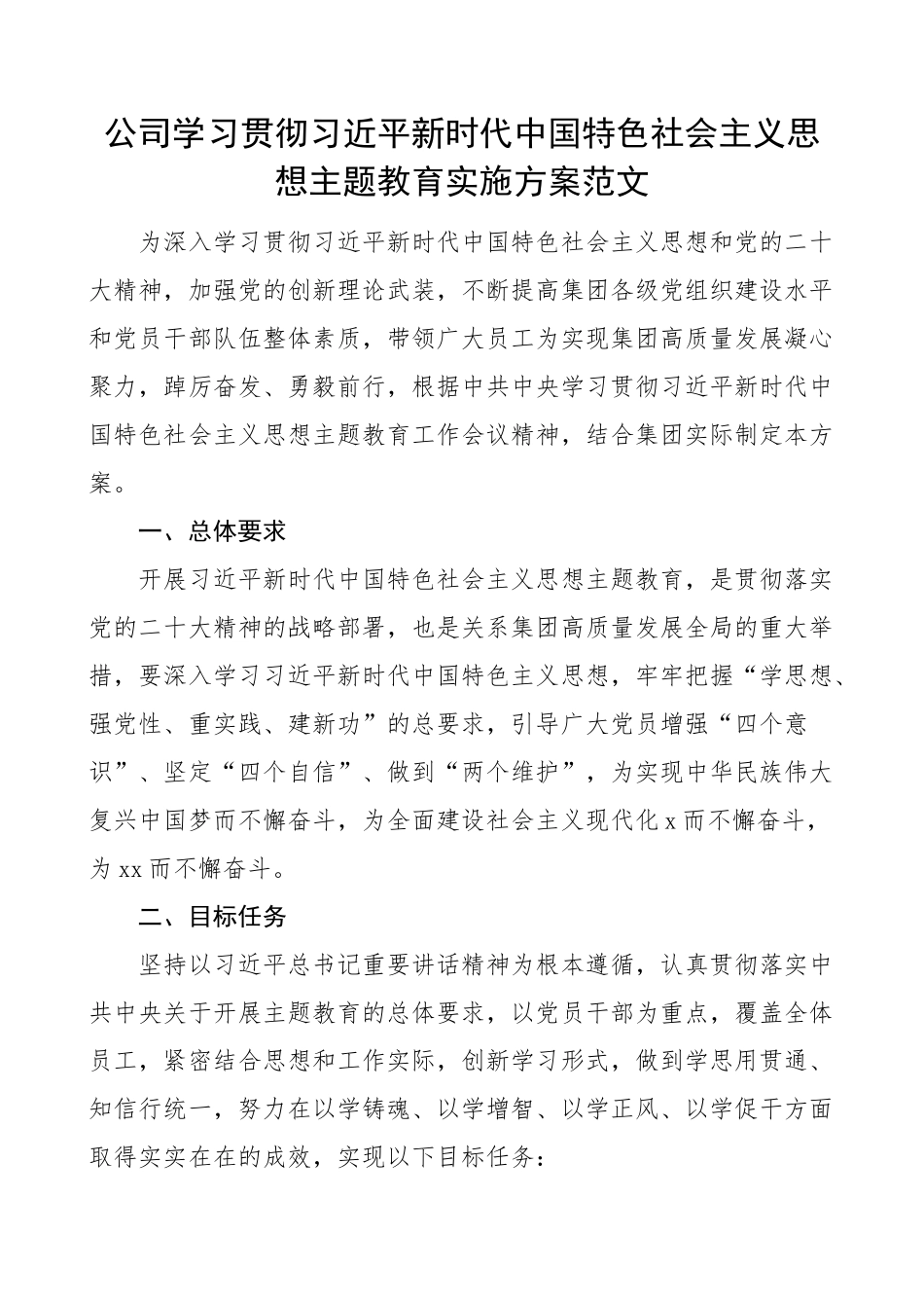 2023年公司学习贯彻新时代特色思想主题教育实施方案集团企业 .docx_第1页