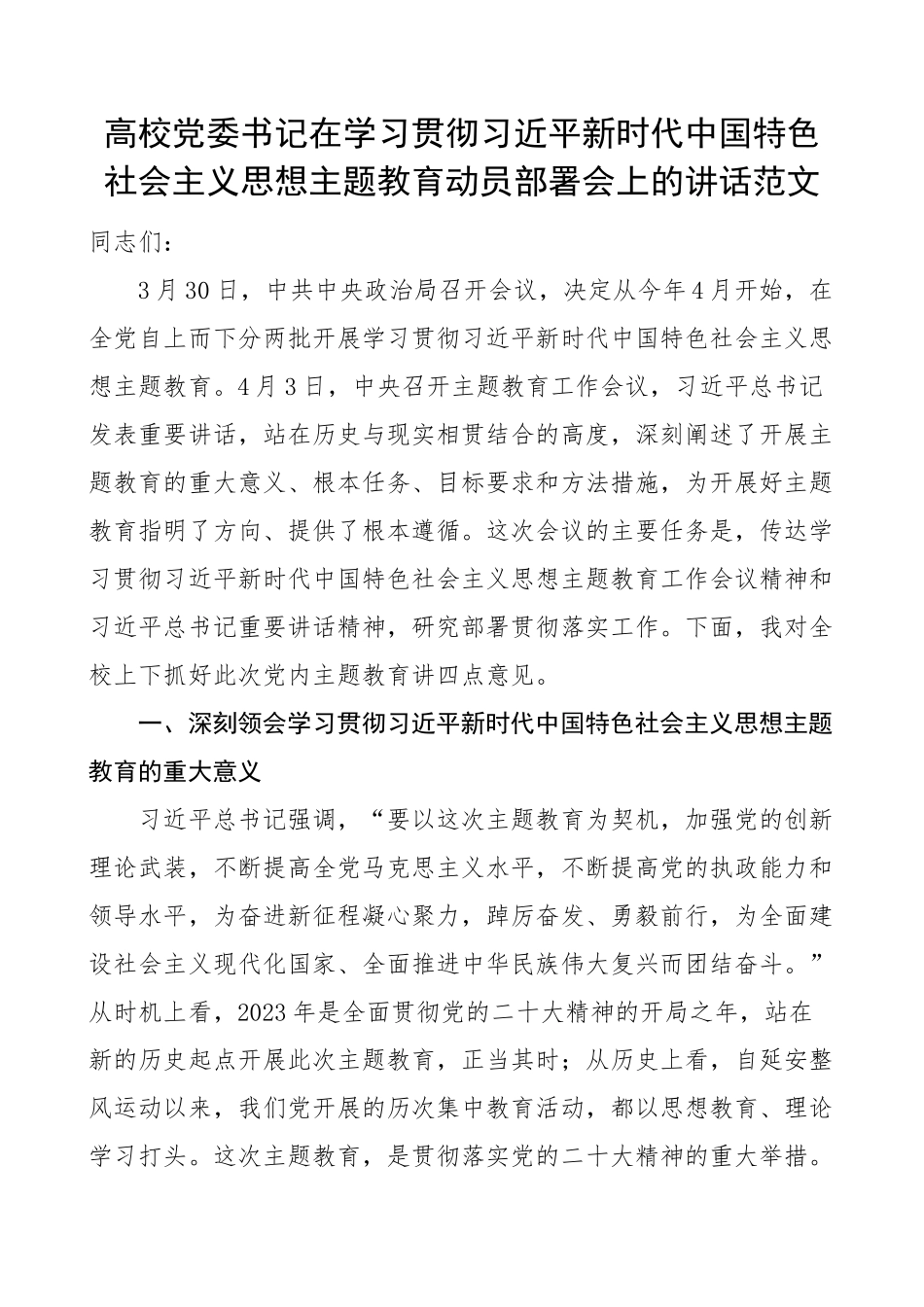 2023年高校学习贯彻新时代特色思想主题教育动员部署会议讲话大学学院 .docx_第1页