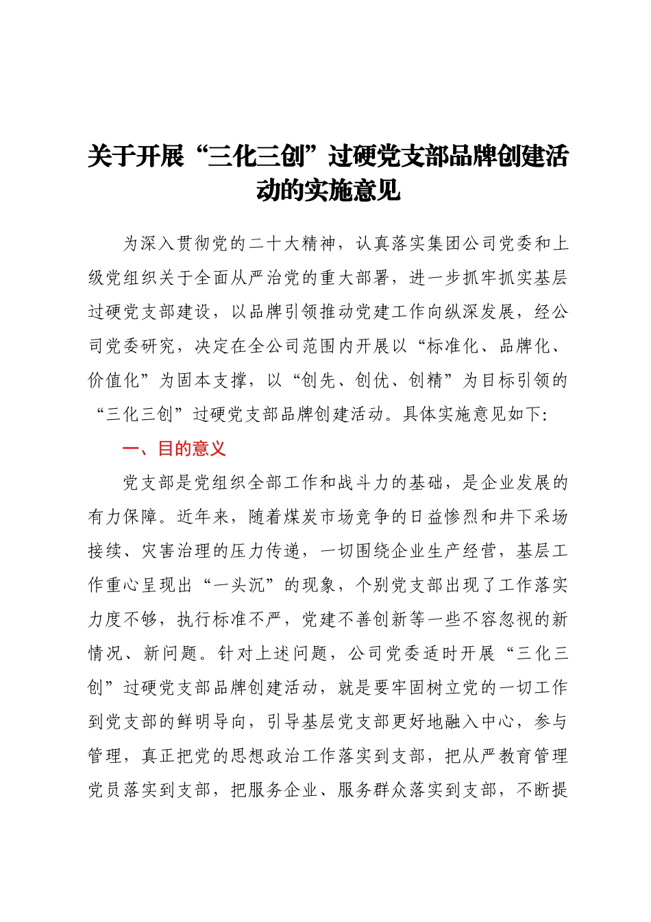 2023年关于开展“三化三创”过硬党支部品牌创建活动的实施意见 .docx_第1页