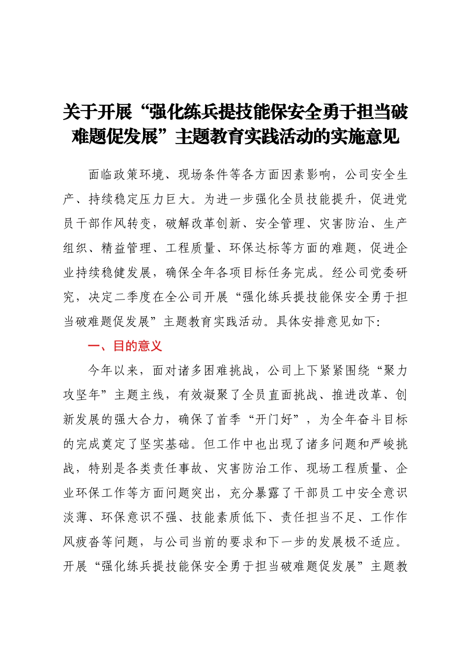 2023年关于开展“强化练兵提技能保安全勇于担当破难题促发展”主题教育实践活动的实施意见 .docx_第1页