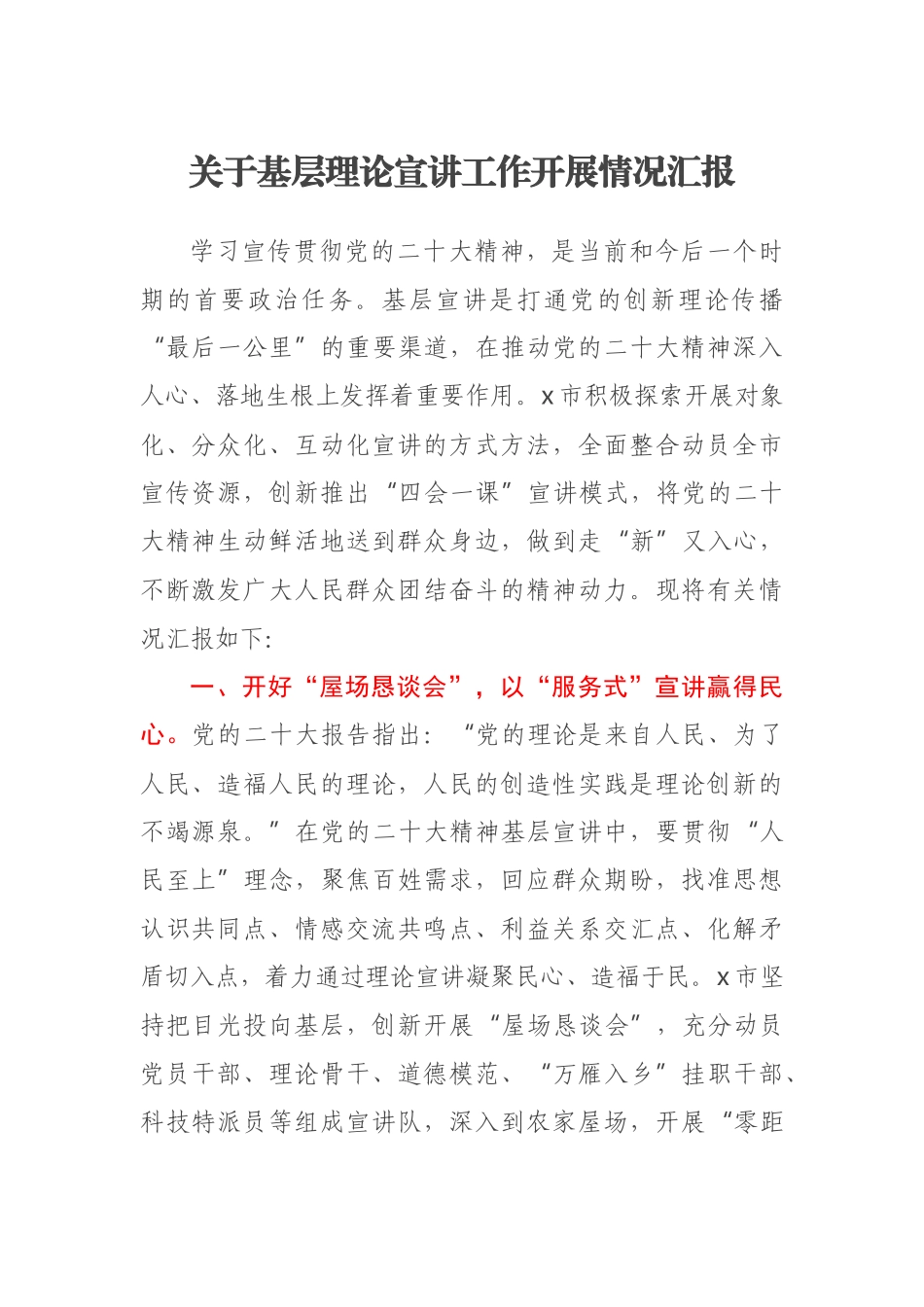 2023年关于基层理论宣讲工作开展情况汇报 (2) .docx_第1页