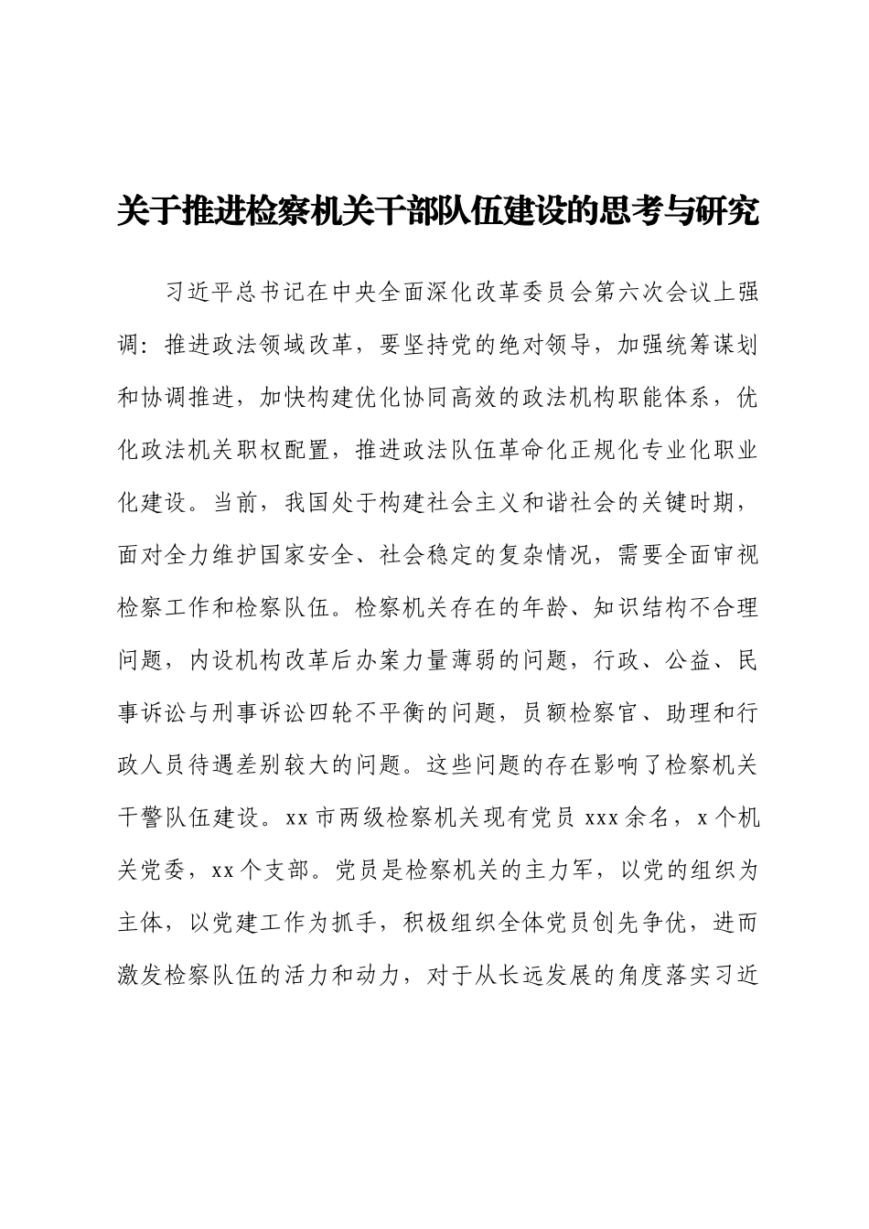2023年关于推进检察机关干部队伍建设的思考与研究 .docx_第1页