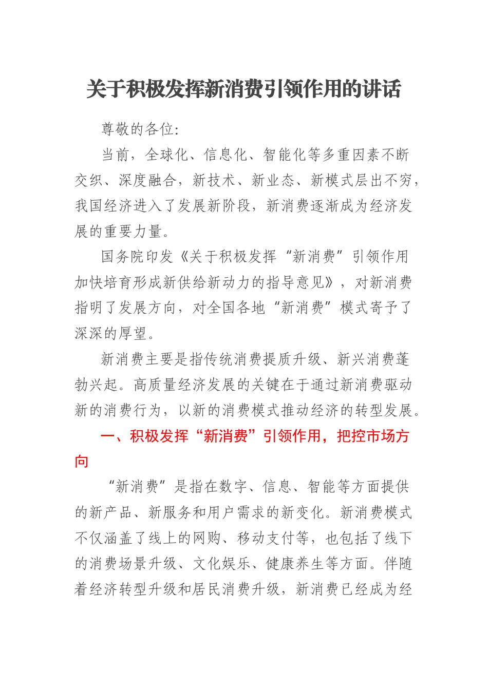 2023年关于积极发挥新消费引领作用的讲话 .docx_第1页