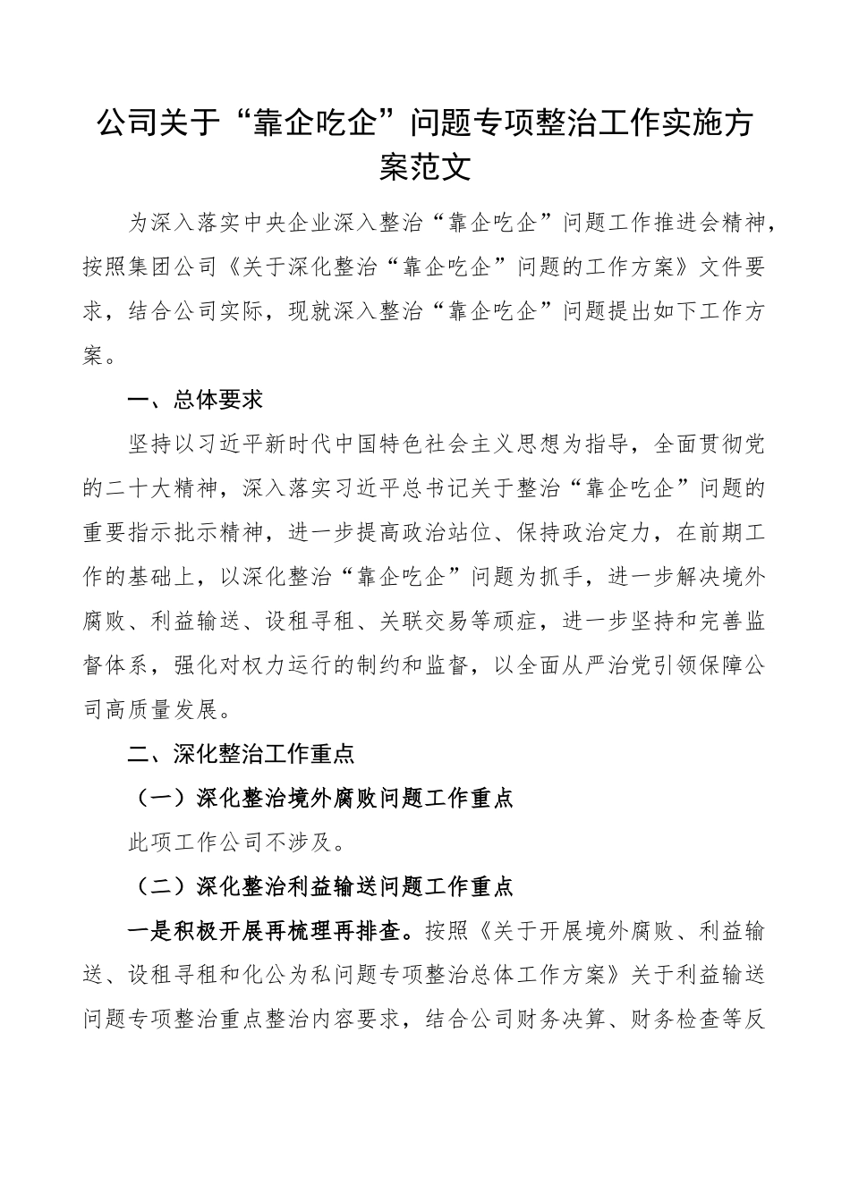 2023年公司靠企吃企问题整治工作实施方案集团企业 .docx_第1页