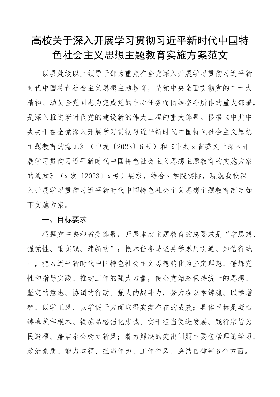 2023年高校学习贯彻新时代特色思想主题教育实施方案大学学院 .docx_第1页