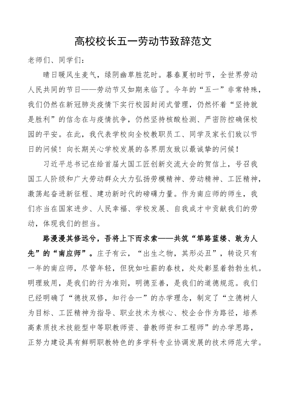 2023年高校校长五一劳动节致辞大学学院讲话 .docx_第1页