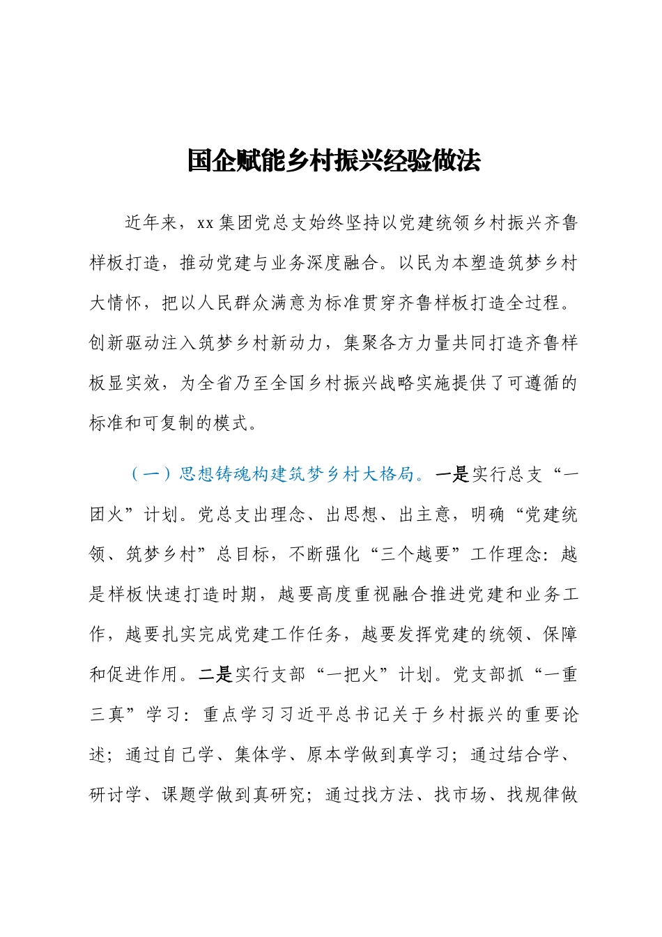 2023年国企赋能乡村振兴经验做法 .docx_第1页