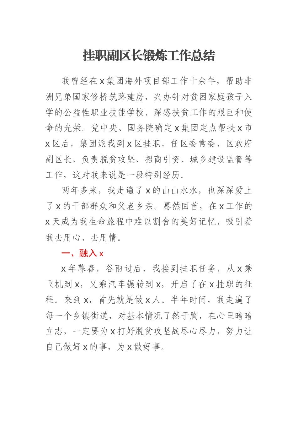 2023年挂职副区长锻炼工作总结 .docx_第1页