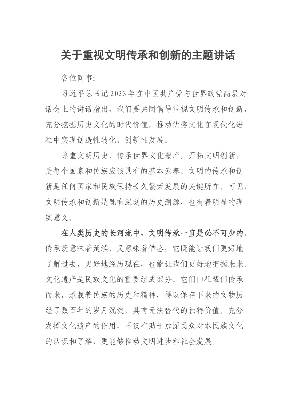 2023年关于重视文明传承和创新的主题讲话 .docx_第1页