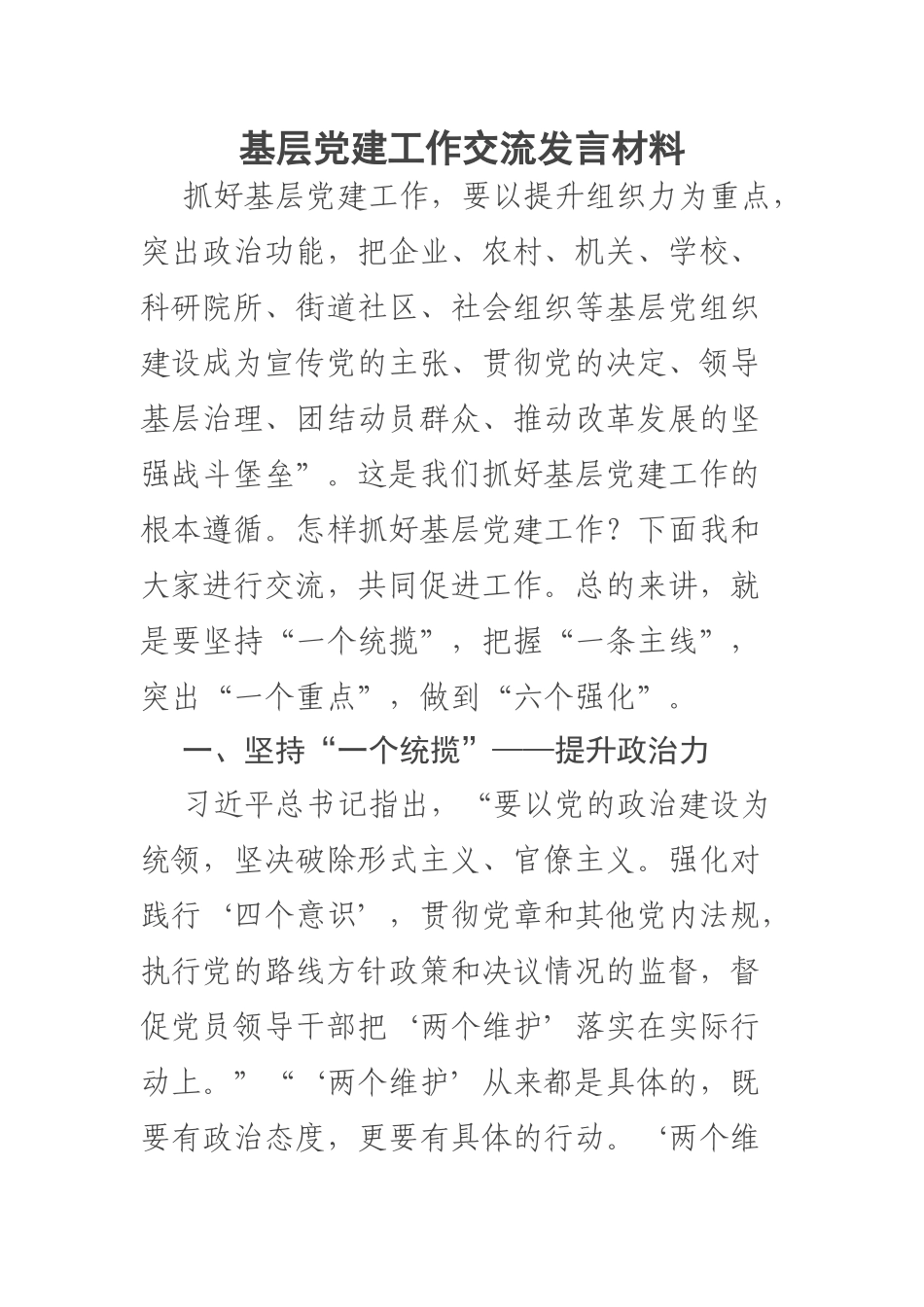 2023年基层党建工作交流发言材料 .docx_第1页