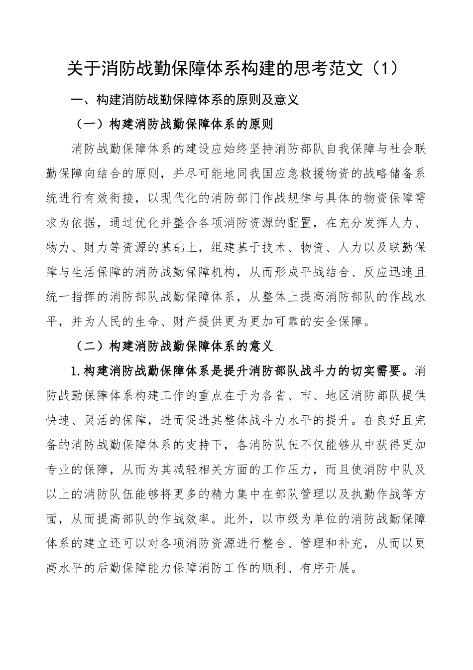 2023年关于消防战勤保障体系建设思考2篇 (2) .docx_第1页