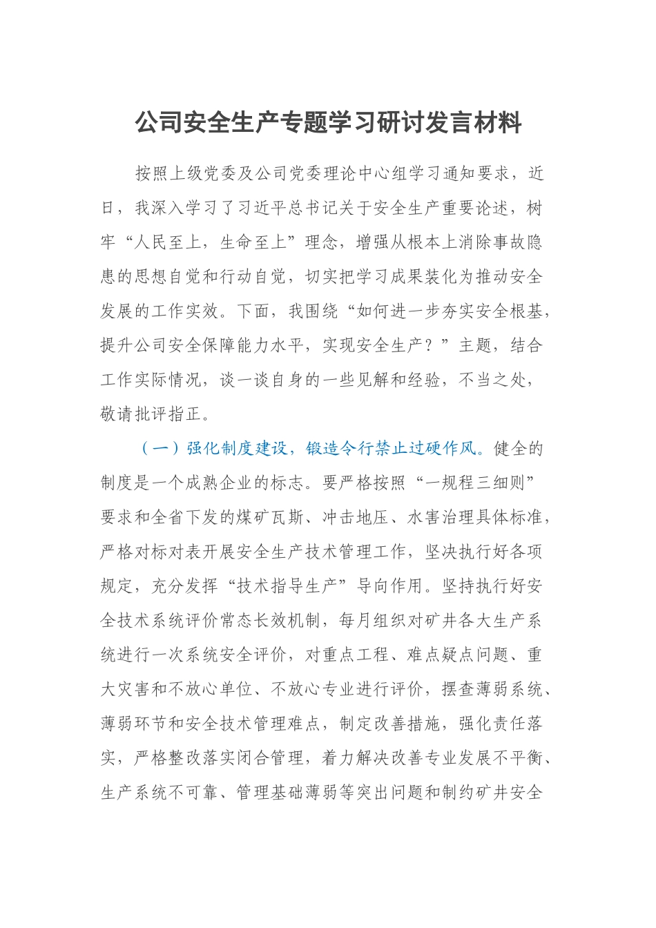 2023年公司安全生产专题学习研讨发言材料 .docx_第1页