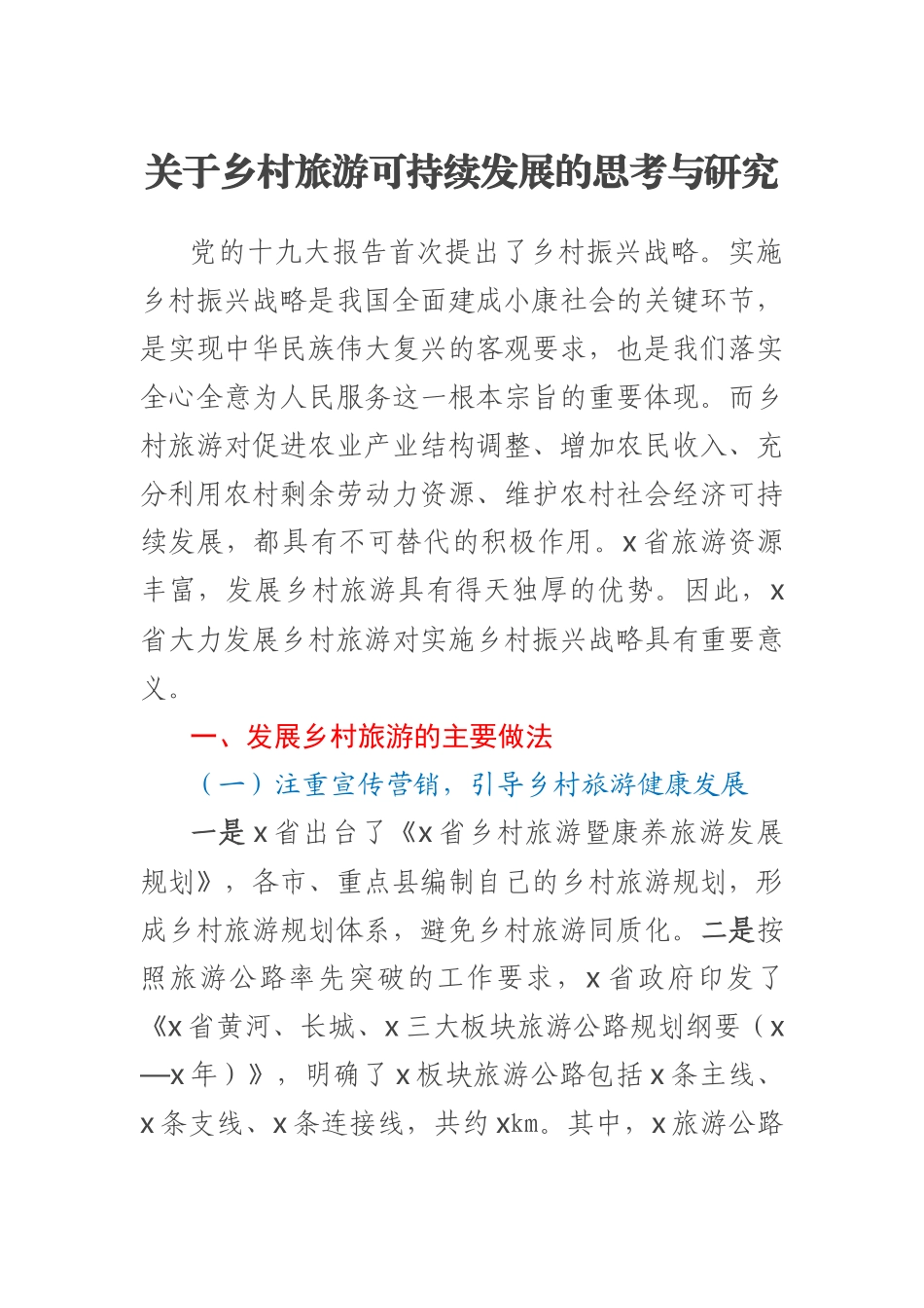 2023年关于乡村旅游可持续发展的思考与研究 .docx_第1页