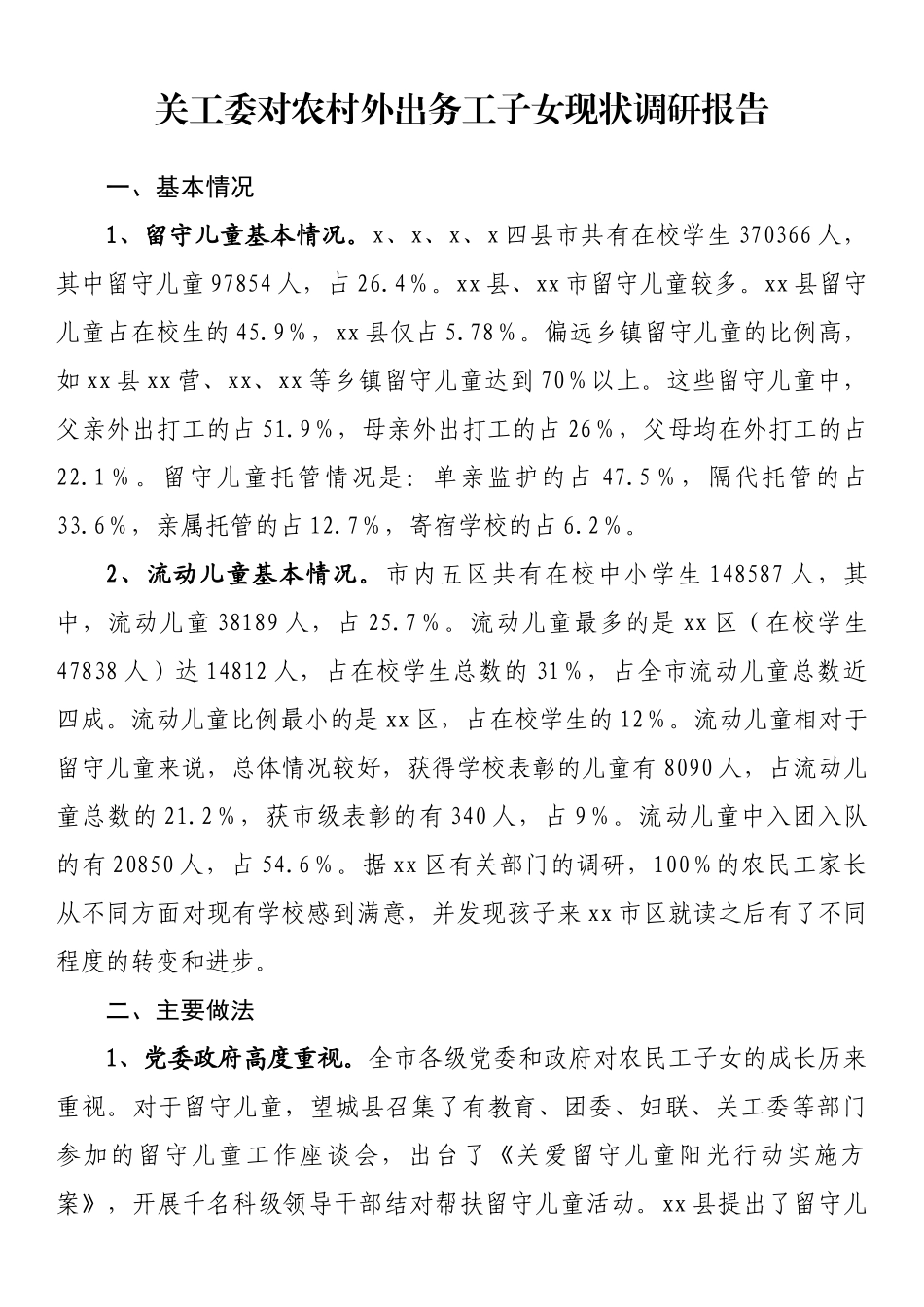 2023年关工委对农村外出务工子女现状调研报告 .docx_第1页