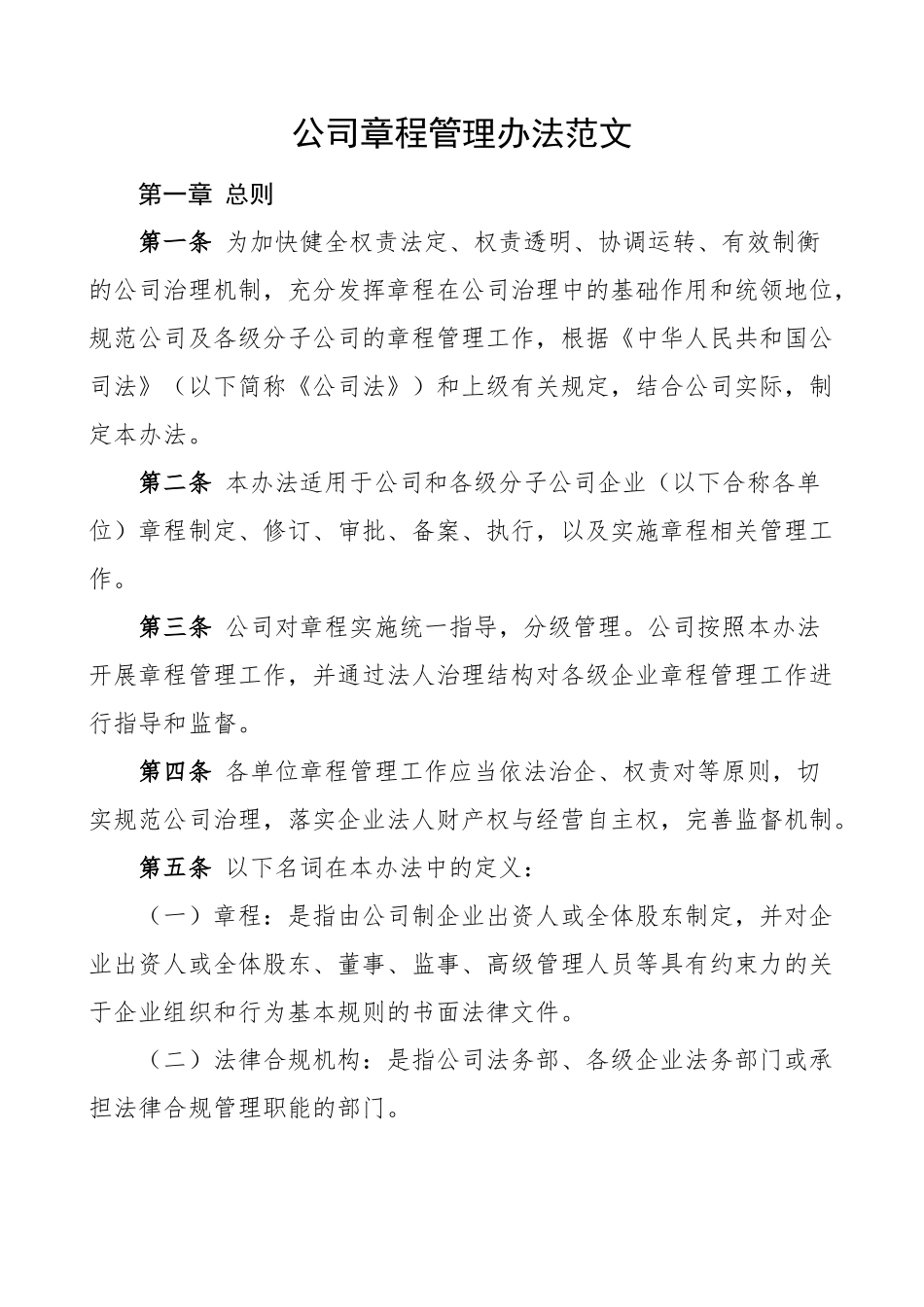 2023年公司章程管理办法集团企业工作制度 .docx_第1页