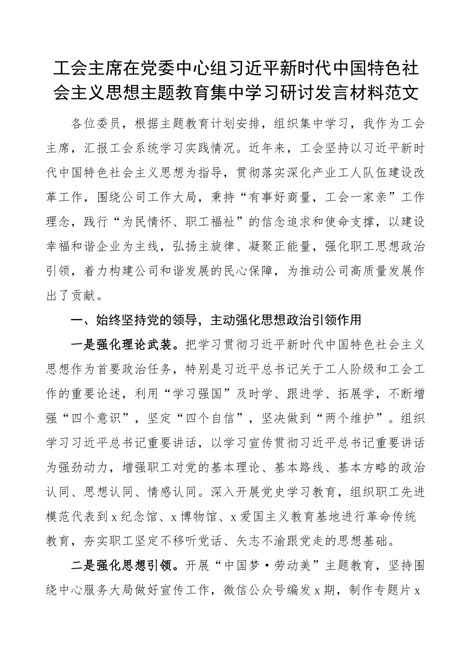 2023年工会主席中心组学习新时代特色思想主题教育研讨发言材料心得体会 .docx_第1页
