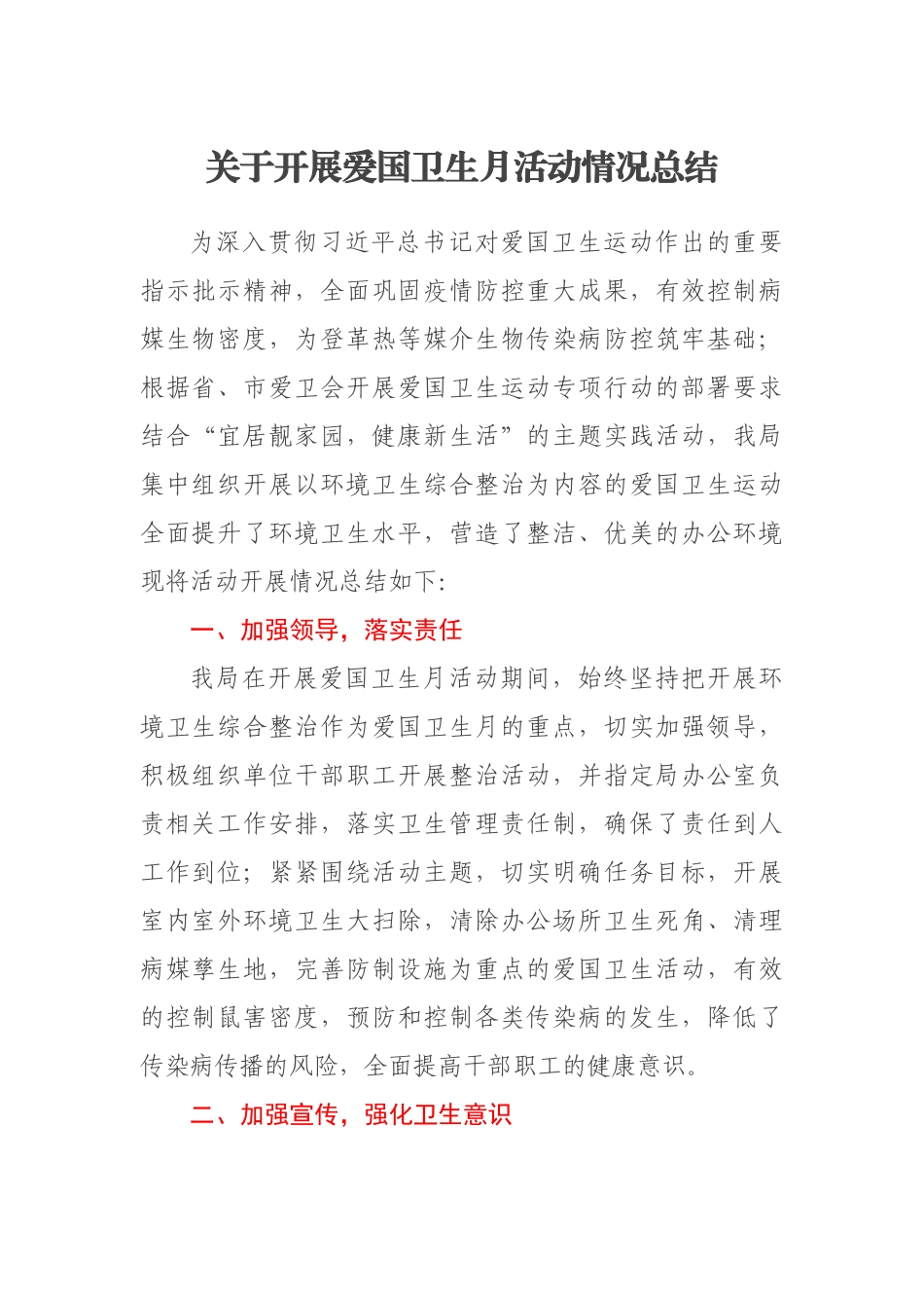 2023年关于开展爱国卫生月活动情况总结 .docx_第1页