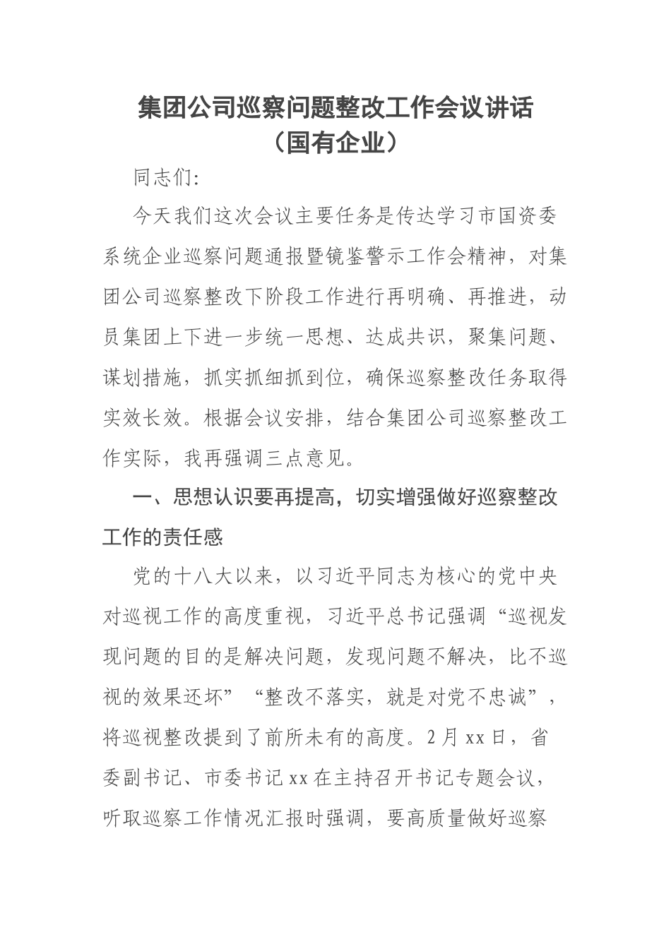 2023年集团公司巡察问题整改工作会议讲话（国有企业） .docx_第1页