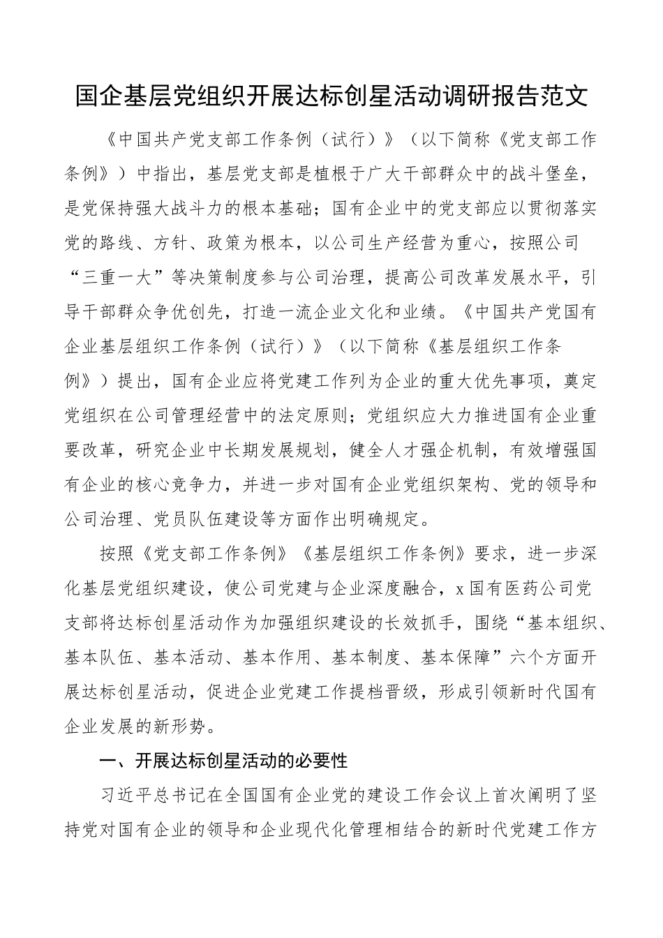 2023年国有企业基层党组织达标创星活动调研报告集团公司党建 .docx_第1页