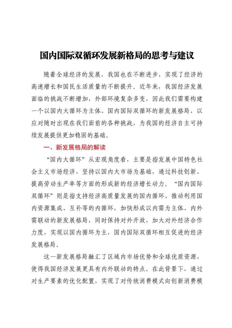 2023年国内国际双循环发展新格局的思考与建议 .docx_第1页