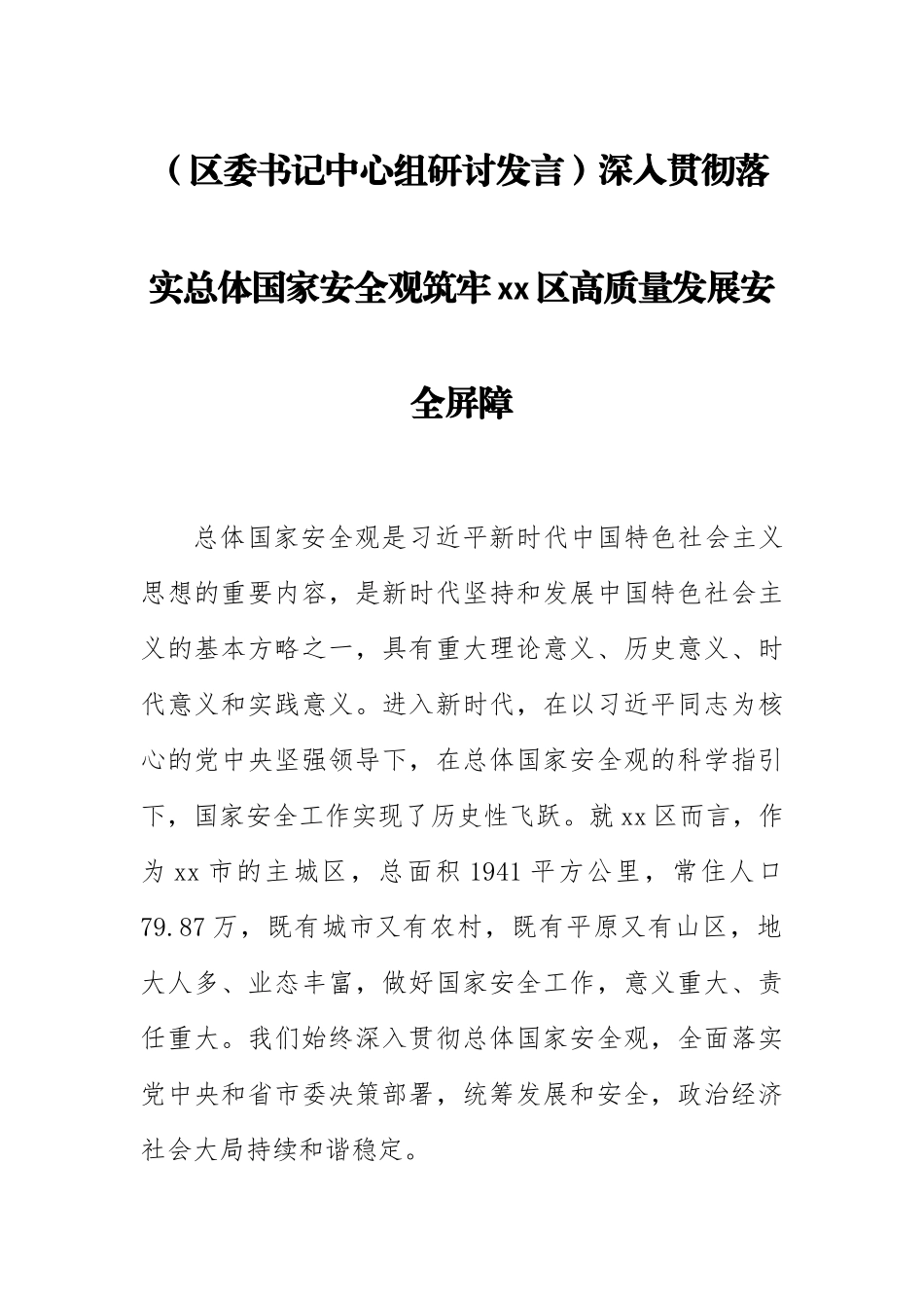 2023年(区委书记中心组研讨发言)深入贯彻落实总体国家安全观筑牢XX区高质量发展安全屏障 .docx_第1页
