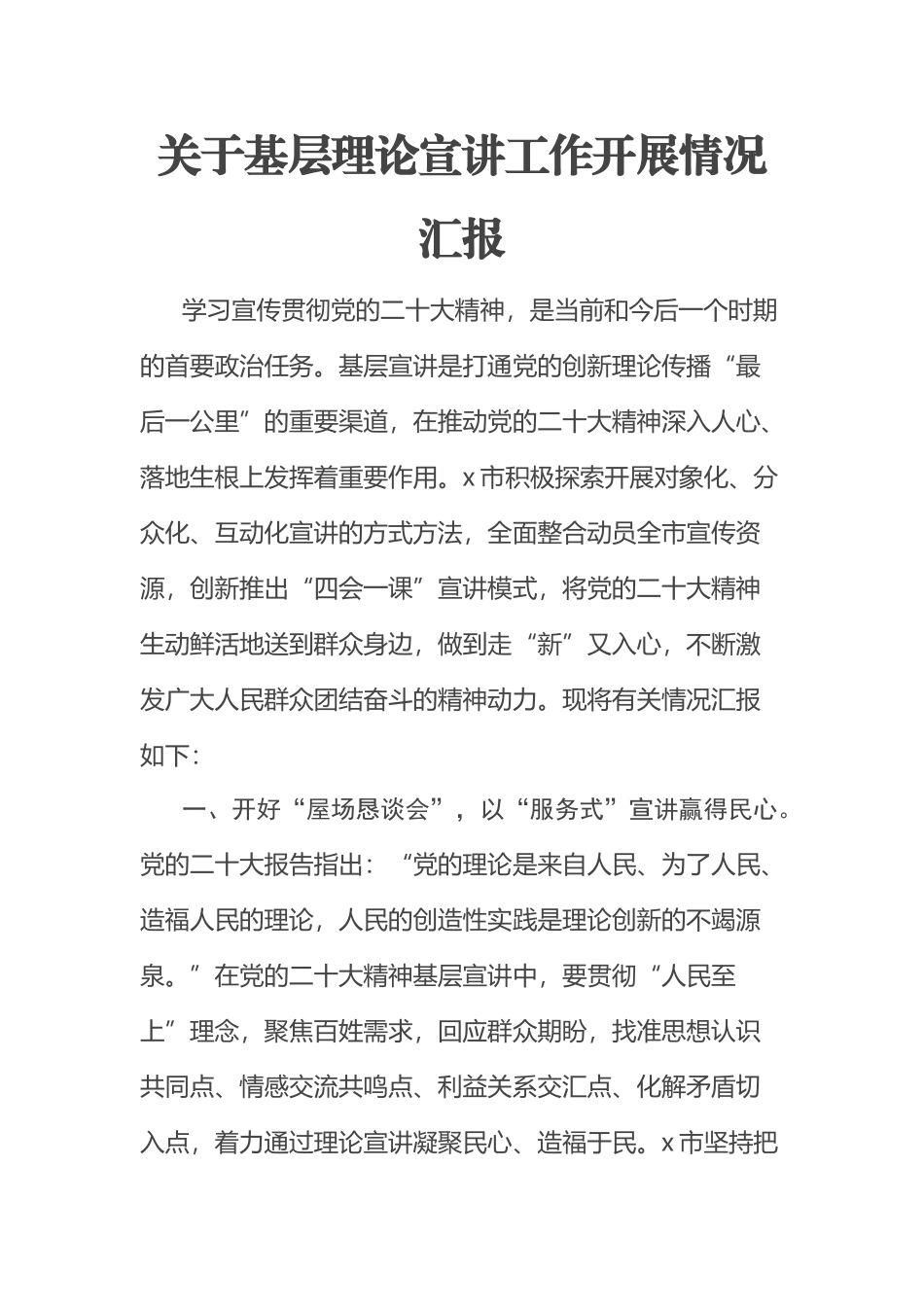 2023年关于基层理论宣讲工作开展情况汇报 .docx_第1页