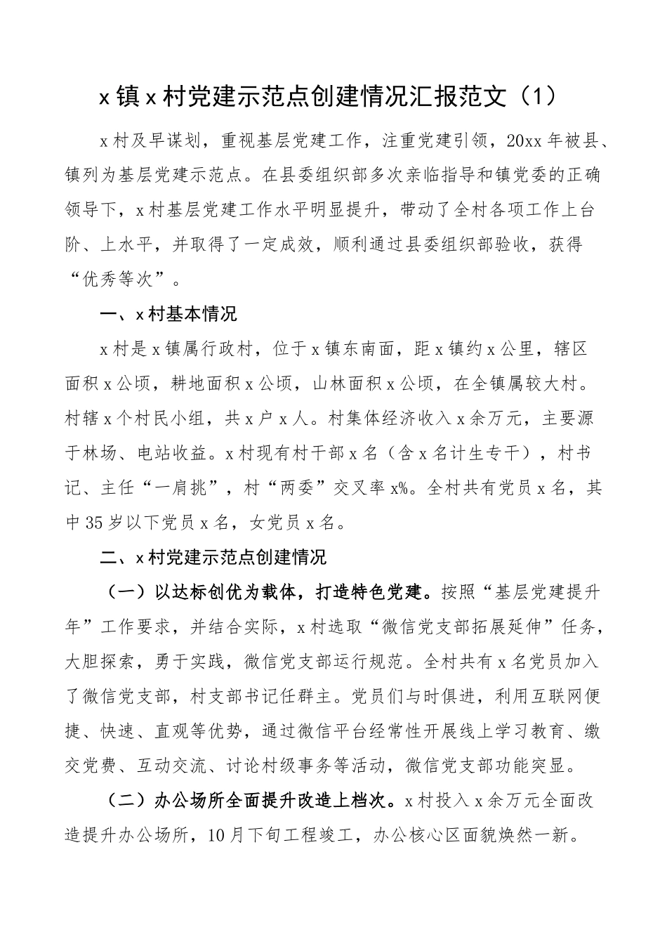 2023年基层党建示范点创建工作汇报总结报告村级单位3篇 (2) .docx_第1页