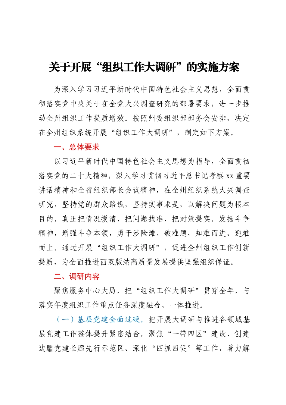 2023年关于开展“组织工作大调研”的实施方案 .docx_第1页
