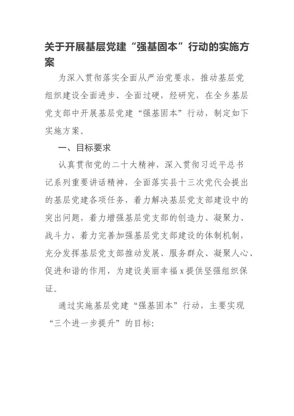 2023年关于开展基层党建“强基固本”行动的实施方案 .docx_第1页