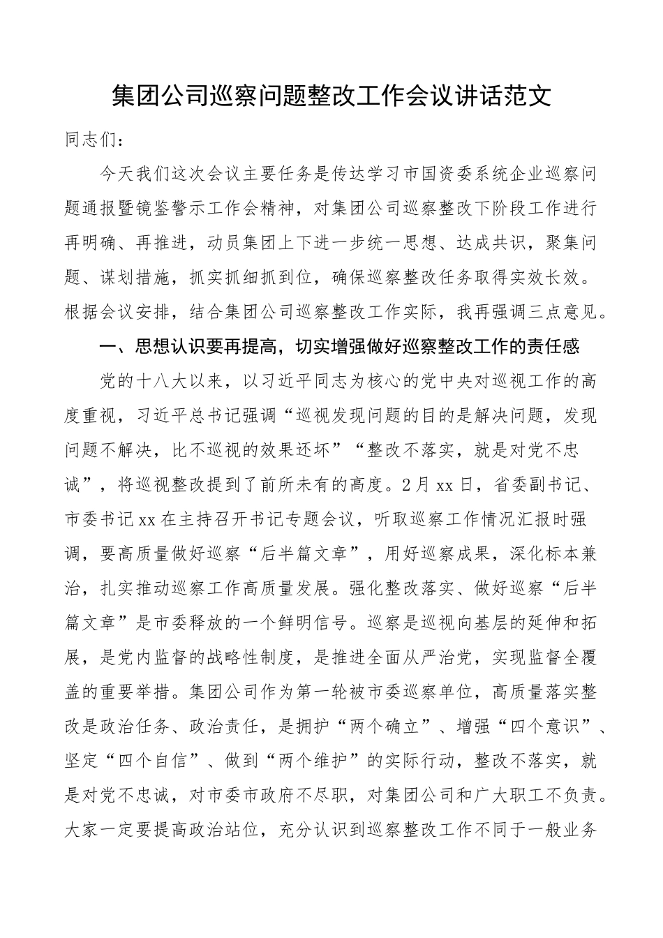 2023年集团公司巡察问题整改工作会议讲话国有企业 .docx_第1页