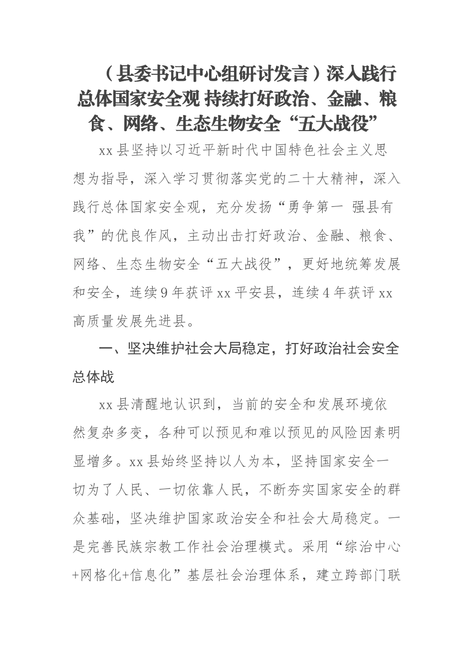 2023年(县委书记中心组研讨发言)深入践行总体国家安全观 持续打好政治、金融、粮食、网络、生态生物安全“五大战役” .docx_第1页