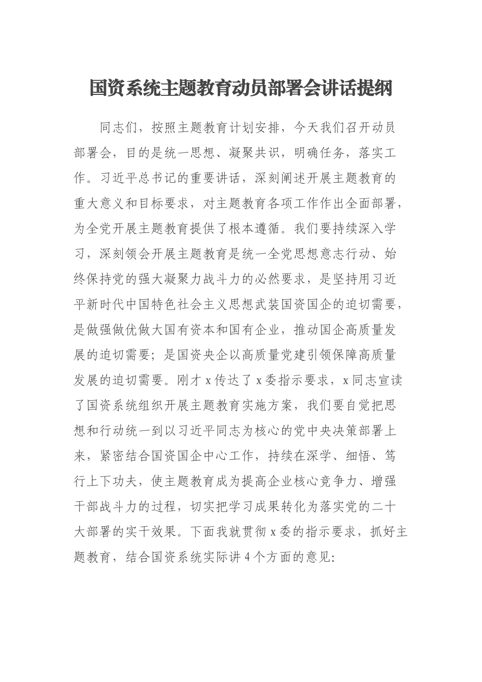 2023年国资系统主题教育动员部署会讲话提纲 .docx_第1页