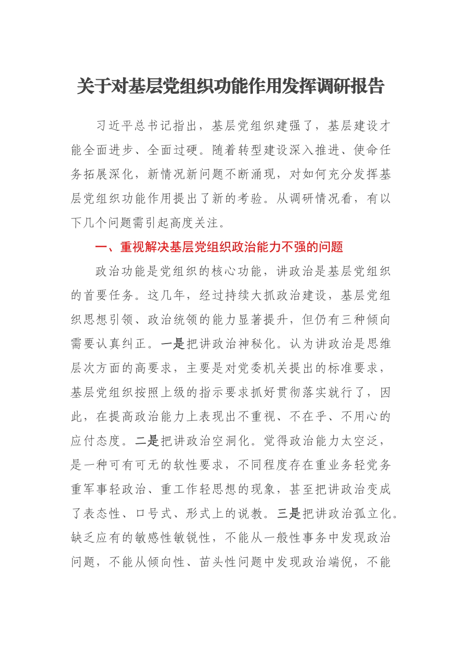 2023年关于对基层党组织功能作用发挥调研报告 .docx_第1页