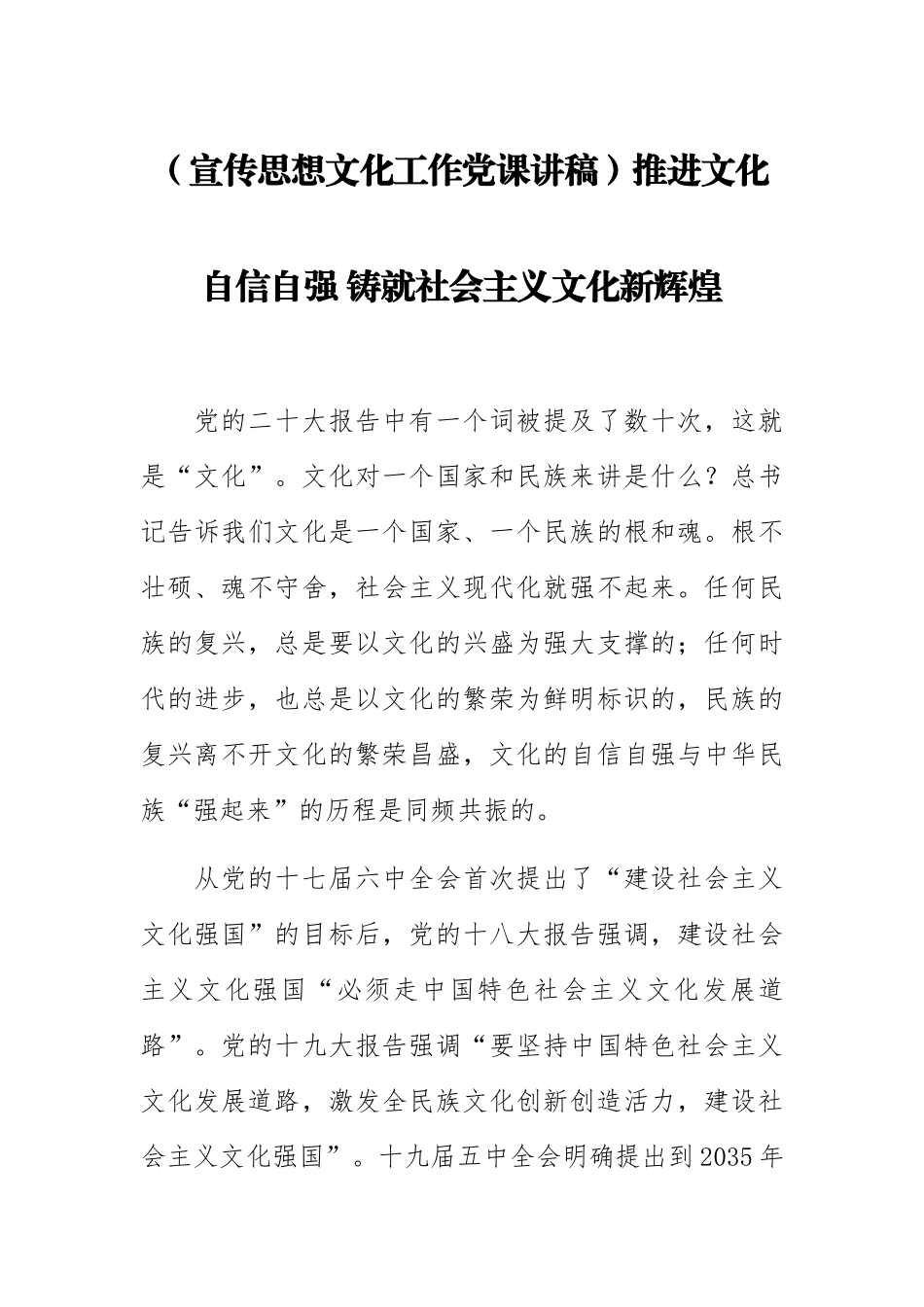 2023年(宣传思想文化工作党课讲稿)推进文化自信自强 铸就社会主义文化新辉煌 .docx_第1页