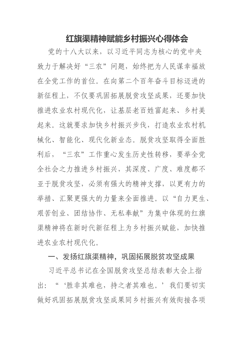 2023年红旗渠精神赋能乡村振兴心得体会 .docx_第1页