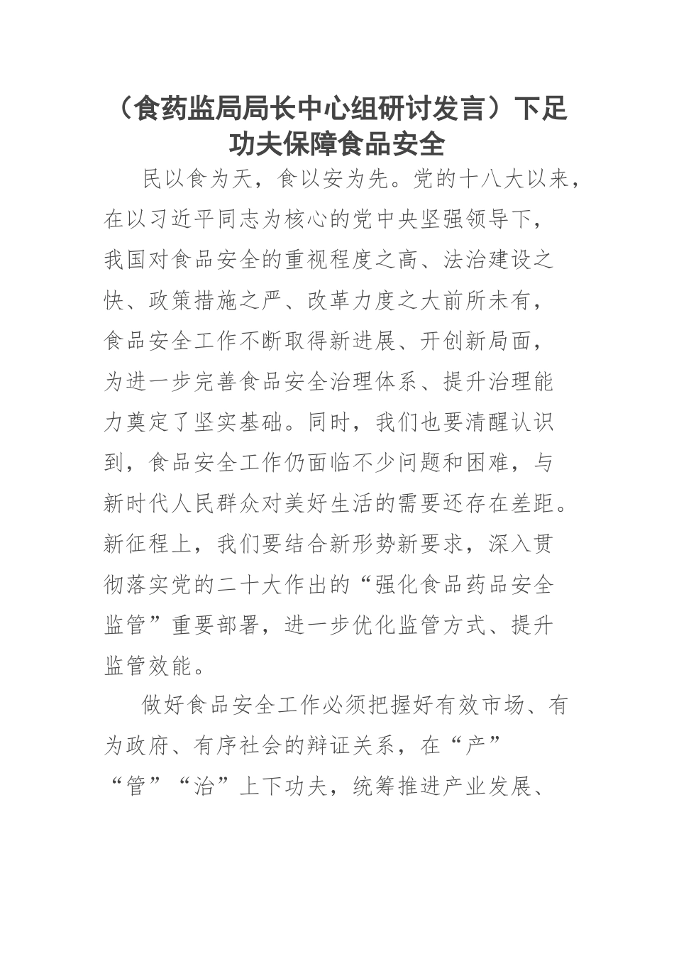 2023年(食药监局局长中心组研讨发言)下足功夫保障食品安全 .docx_第1页