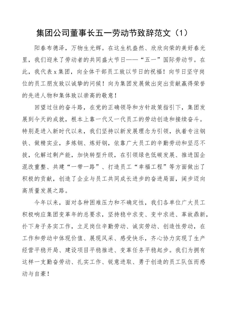 2023年集团公司董事长五一劳动节致辞讲话企业2篇 .docx_第1页