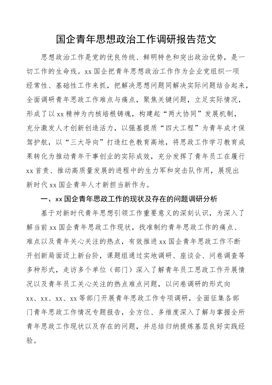 2023年国有企业青年思想政治工作调研报告集团公司 .docx_第1页