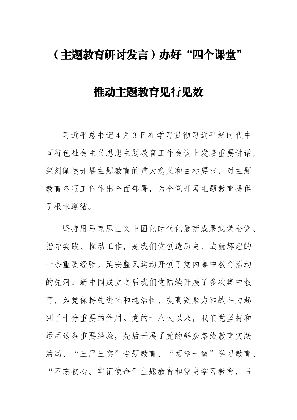 2023年(主题教育研讨发言)办好“四个课堂” 推动主题教育见行见效 .docx_第1页