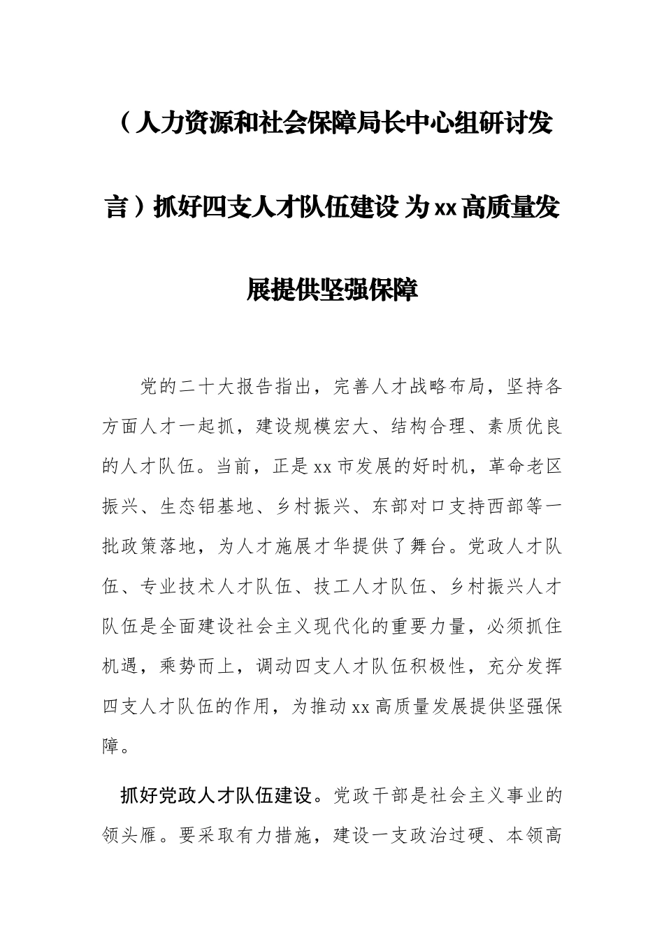 2023年(人力资源和社会保障局长中心组研讨发言)抓好四支人才队伍建设 为XX高质量发展提供坚强保障 .docx_第1页