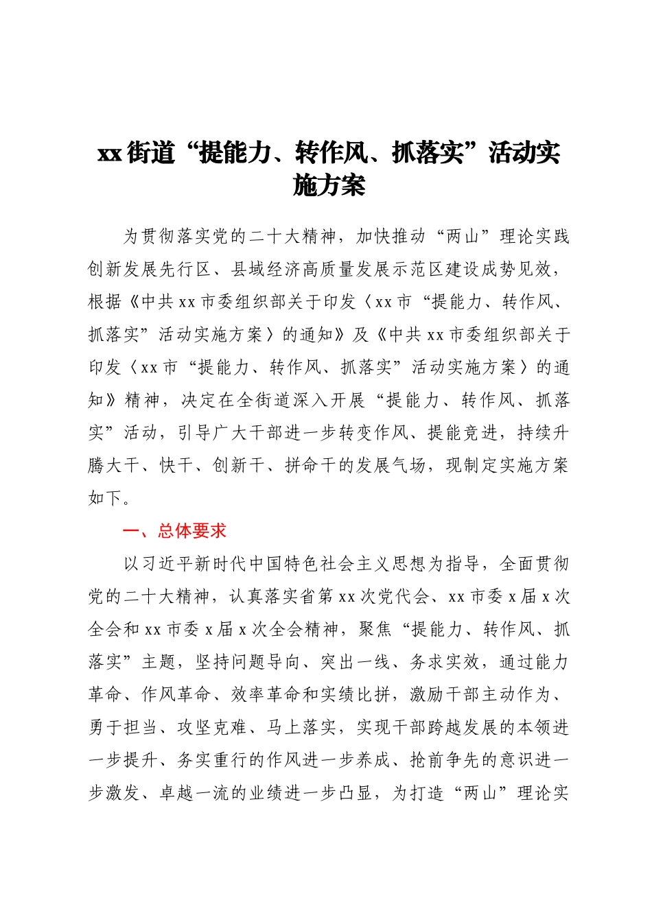 2023年XX街道“提能力、转作风、抓落实”活动实施方案 .docx_第1页