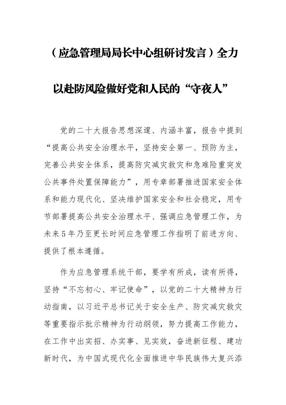 2023年(应急管理局局长中心组研讨发言)全力以赴防风险做好党和人民的“守夜人” .docx_第1页