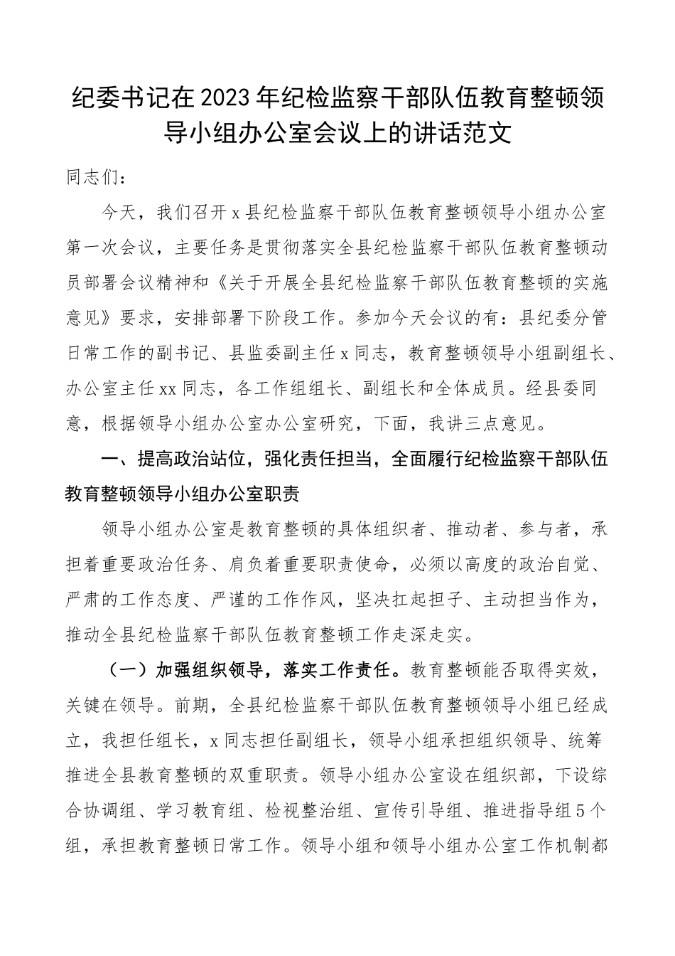 2023年纪检监察干部队伍教育整顿领导小组工作会议讲话 .docx_第1页