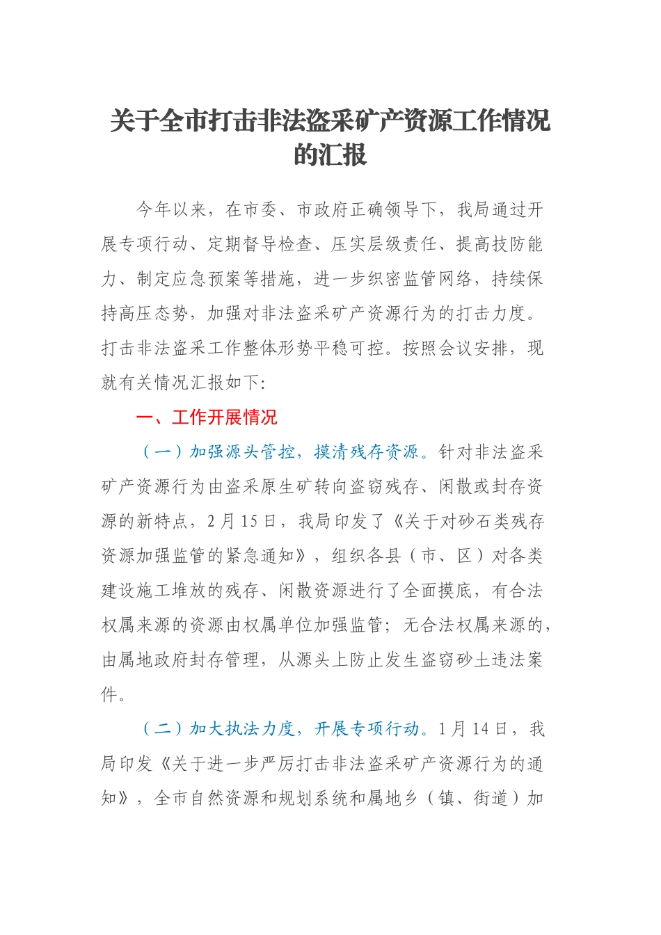 2023年关于全市打击非法盗采矿产资源工作情况的汇报 .docx_第1页