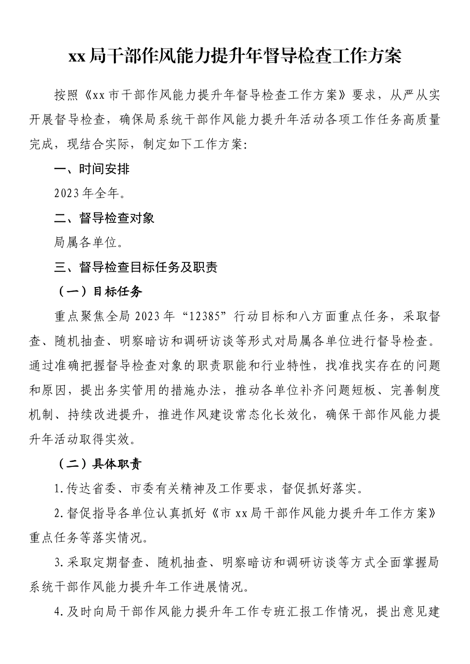 2023年xx局干部作风能力提升年督导检查工作方案 .docx_第1页