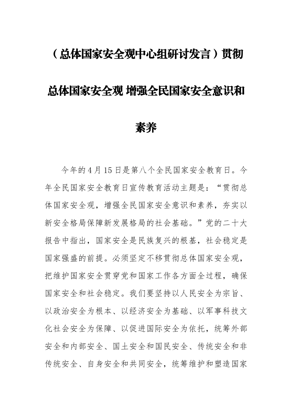 2023年(总体国家安全观中心组研讨发言)贯彻总体国家安全观 增强全民国家安全意识和素养 .docx_第1页